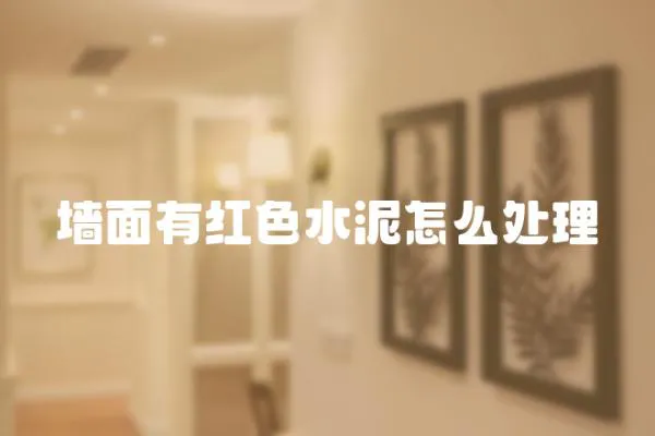 墻面有紅色水泥怎么處理