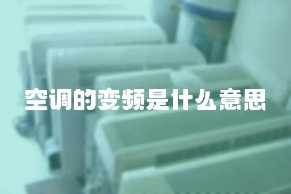 空調的變頻是什么意思