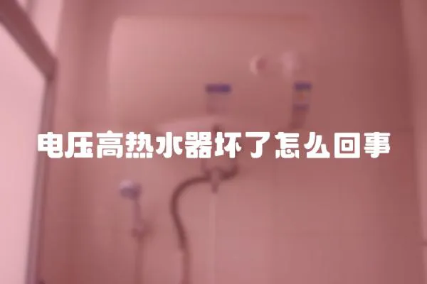 電壓高熱水器壞了怎么回事