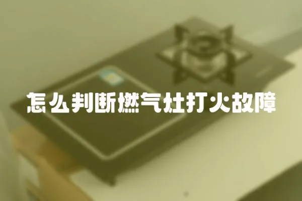 怎么判斷燃?xì)庠畲蚧鸸收?></a></div>
                    <div   id=