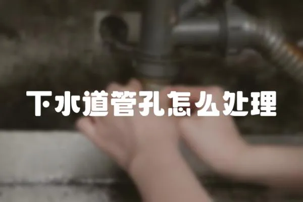 下水道管孔怎么處理