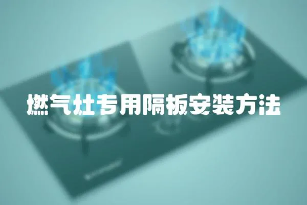 燃?xì)庠顚Ｓ酶舭灏惭b方法