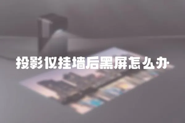 投影儀掛墻后黑屏怎么辦