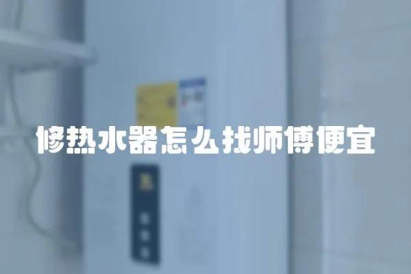 修熱水器怎么找?guī)煾当阋?></a></div>
                    <div   id=