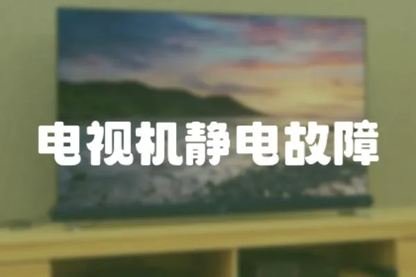電視機(jī)靜電故障
