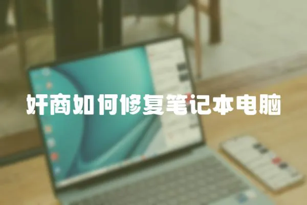 奸商如何修復筆記本電腦