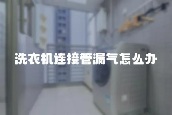 洗衣機連接管漏氣怎么辦