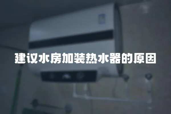 建議水房加裝熱水器的原因