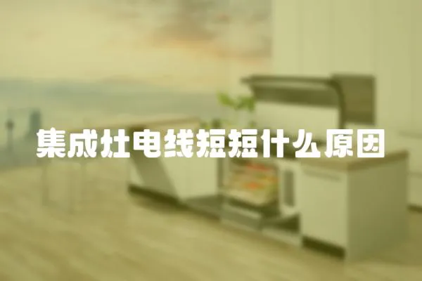集成灶電線短短什么原因