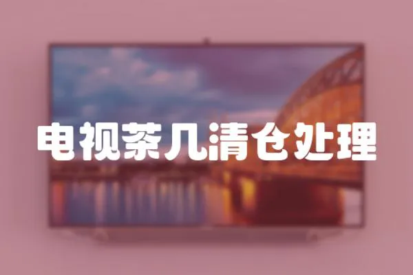 電視茶幾清倉處理