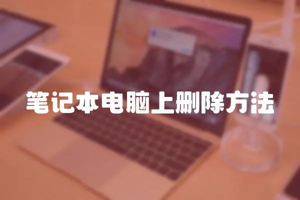 筆記本電腦上刪除方法