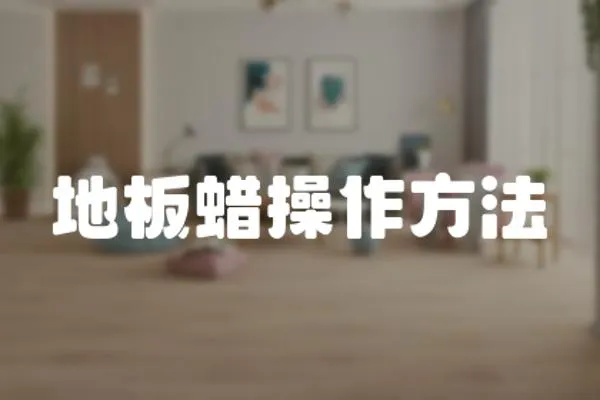 地板蠟操作方法