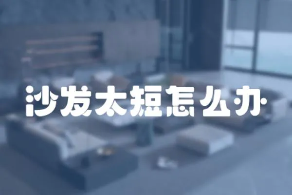 沙發太短怎么辦