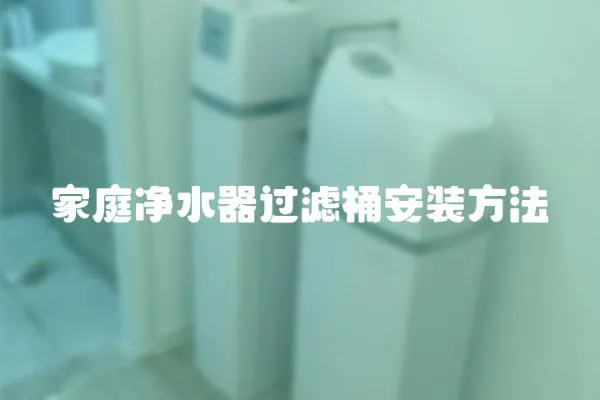 家庭凈水器過濾桶安裝方法