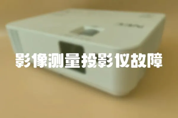 影像測量投影儀故障