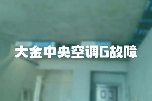 大金中央空調(diào)G故障