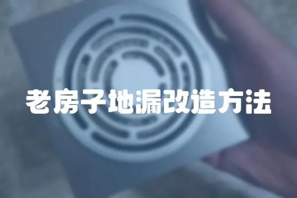 老房子地漏改造方法