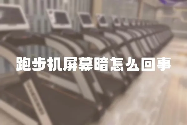 跑步機(jī)屏幕暗怎么回事