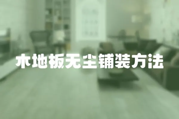 木地板無塵鋪裝方法