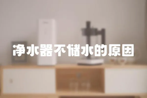 凈水器不儲水的原因