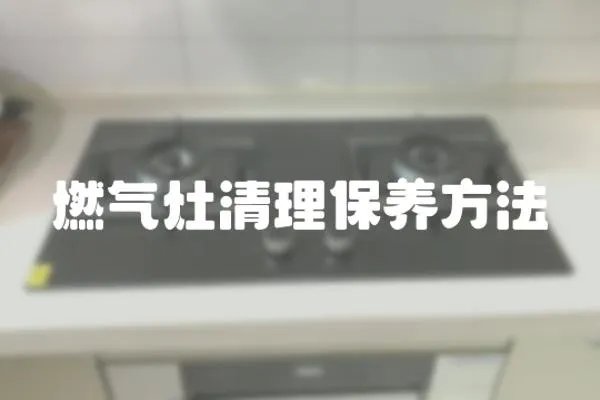 燃氣灶清理保養方法