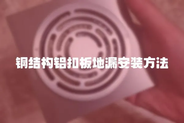 鋼結(jié)構(gòu)鋁扣板地漏安裝方法