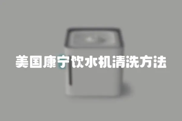 美國康寧飲水機清洗方法