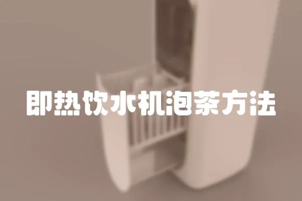 即熱飲水機泡茶方法