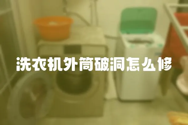 洗衣機外筒破洞怎么修