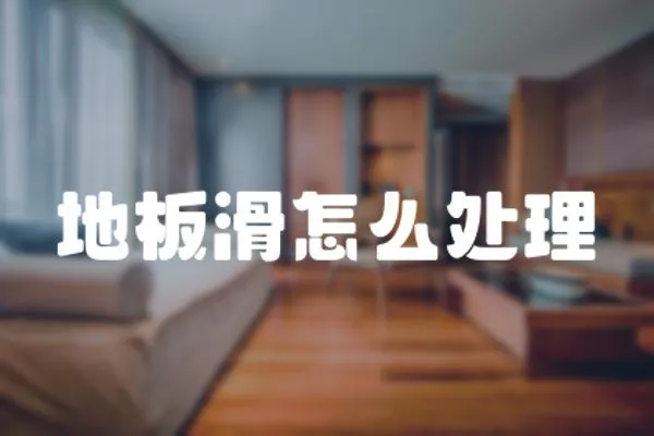地板滑怎么處理