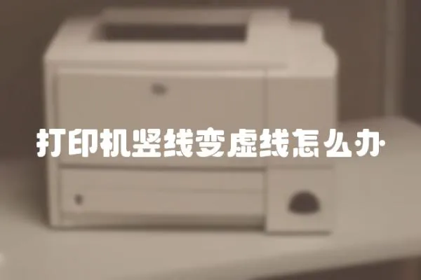 打印機豎線變虛線怎么辦