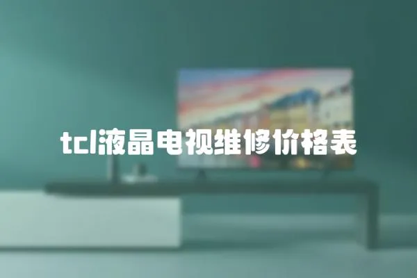 tcl液晶電視維修價格表
