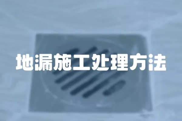 地漏施工處理方法