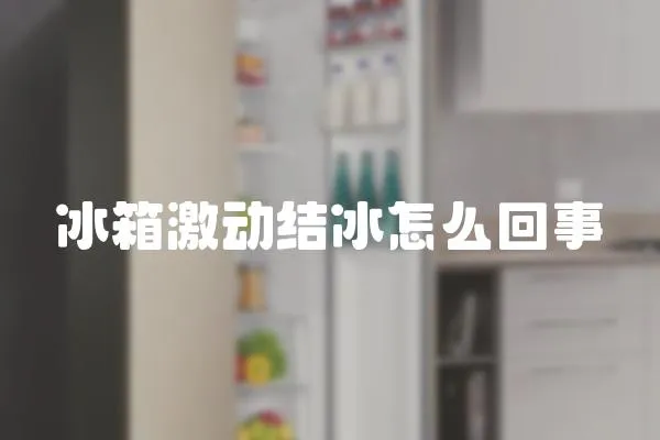 冰箱激動結冰怎么回事
