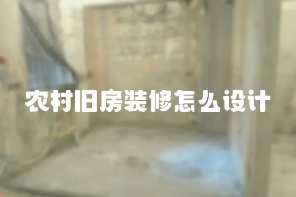 農(nóng)村舊房裝修怎么設(shè)計(jì)