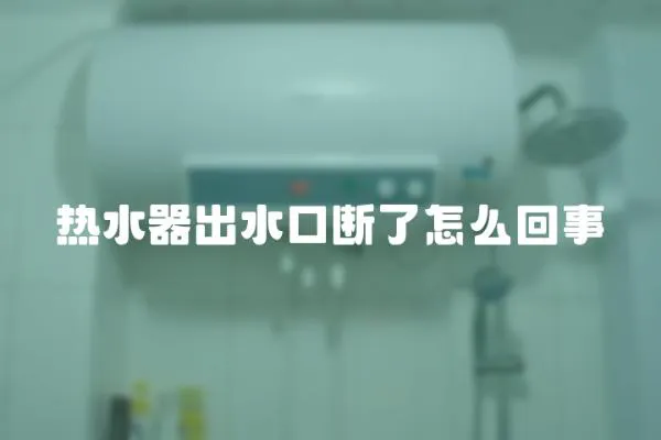 熱水器出水口斷了怎么回事