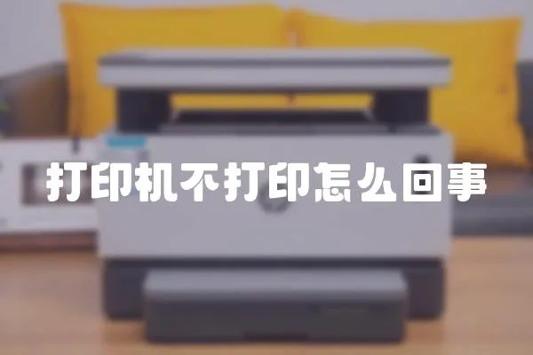 打印機不打印怎么回事