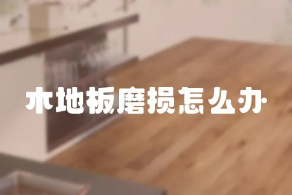木地板磨損怎么辦