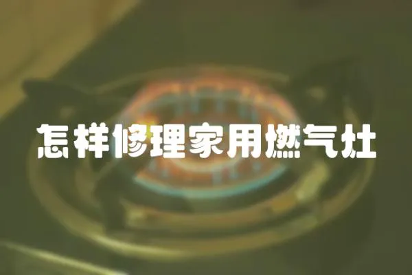 怎樣修理家用燃氣灶