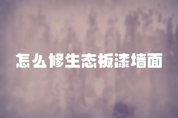 怎么修生態(tài)板漆墻面