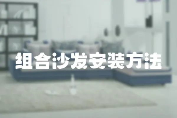 組合沙發(fā)安裝方法