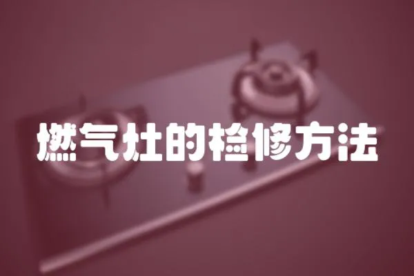 燃氣灶的檢修方法