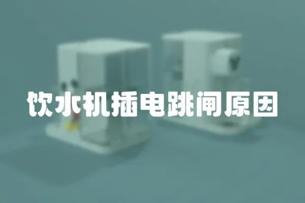 飲水機插電跳閘原因