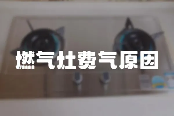 燃氣灶費氣原因