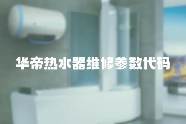 華帝熱水器維修參數代碼