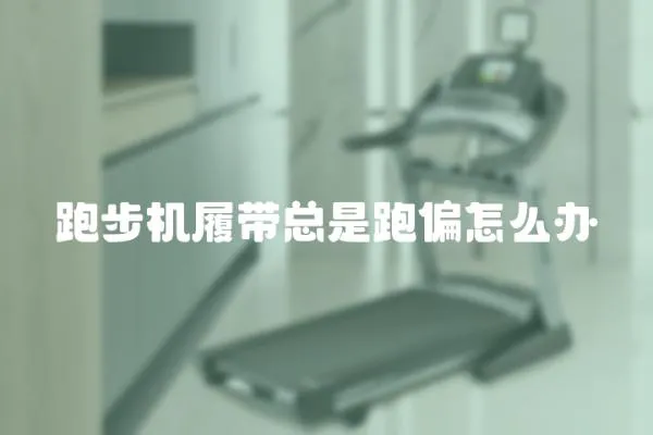跑步機(jī)履帶總是跑偏怎么辦