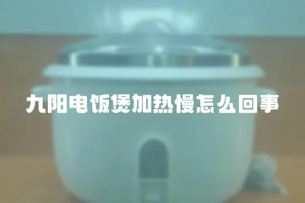 九陽電飯煲加熱慢怎么回事
