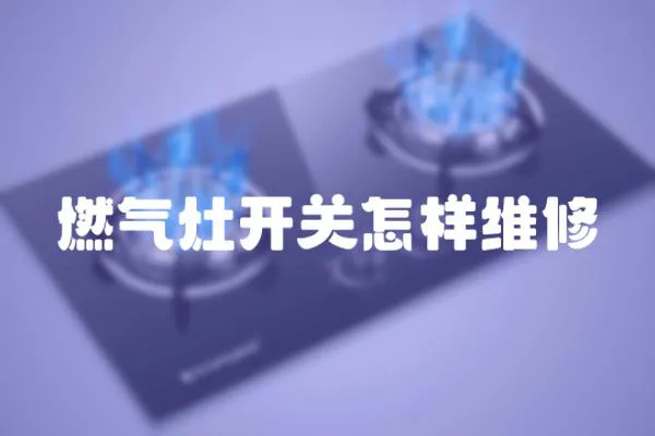 燃氣灶開關怎樣維修