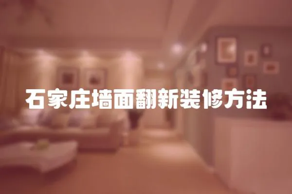 石家莊墻面翻新裝修方法