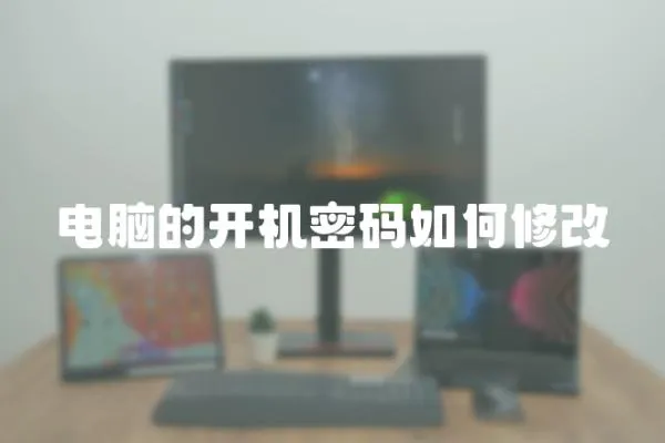 電腦的開機密碼如何修改
